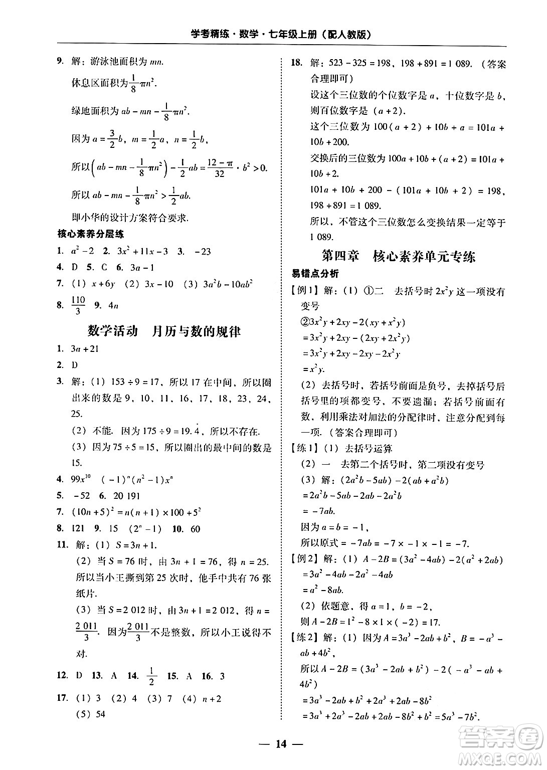 廣東教育出版社2024年秋南粵學(xué)典學(xué)考精練七年級數(shù)學(xué)上冊人教版答案