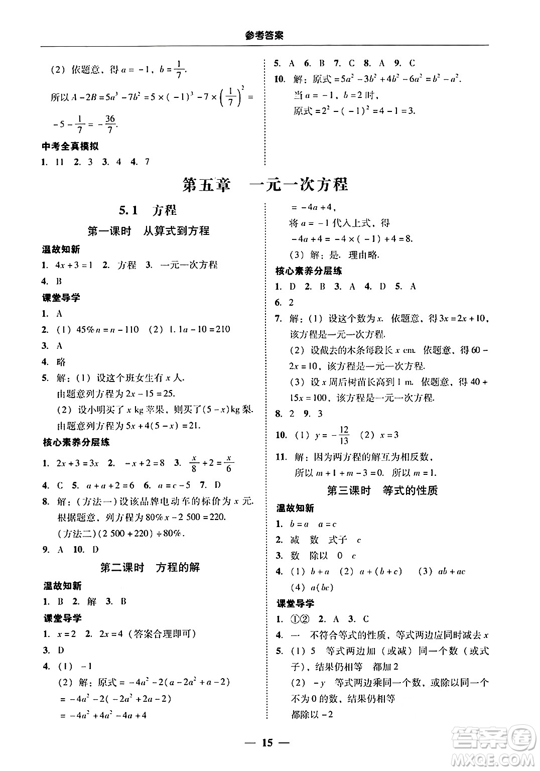 廣東教育出版社2024年秋南粵學(xué)典學(xué)考精練七年級數(shù)學(xué)上冊人教版答案