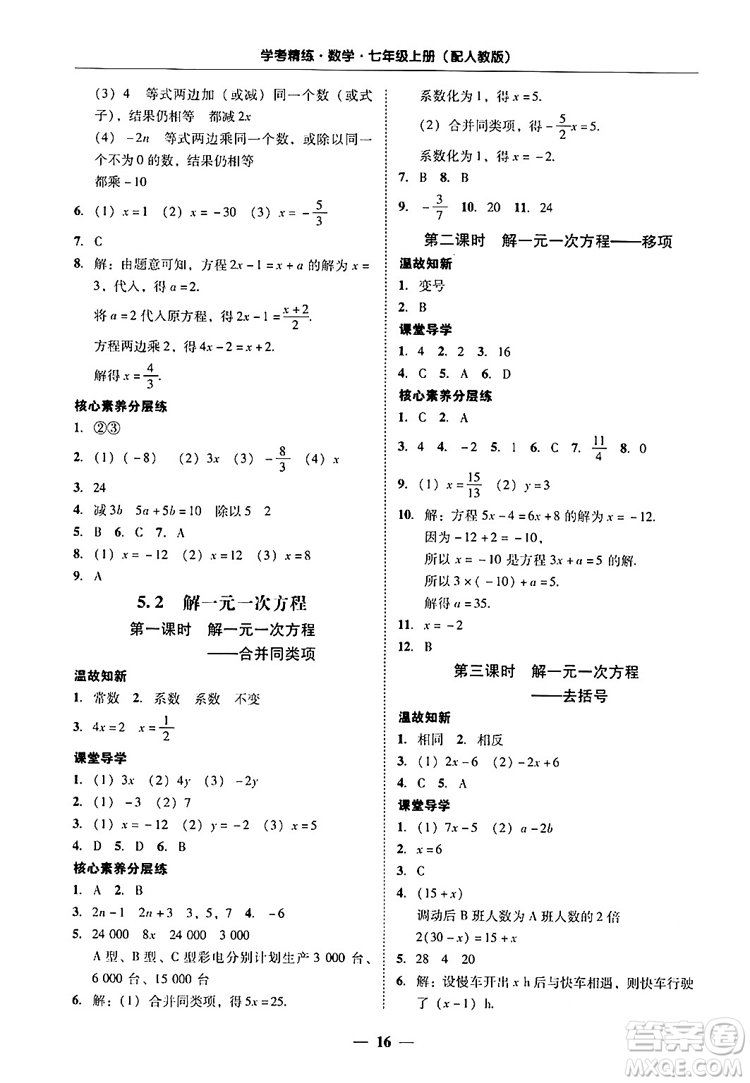 廣東教育出版社2024年秋南粵學(xué)典學(xué)考精練七年級數(shù)學(xué)上冊人教版答案