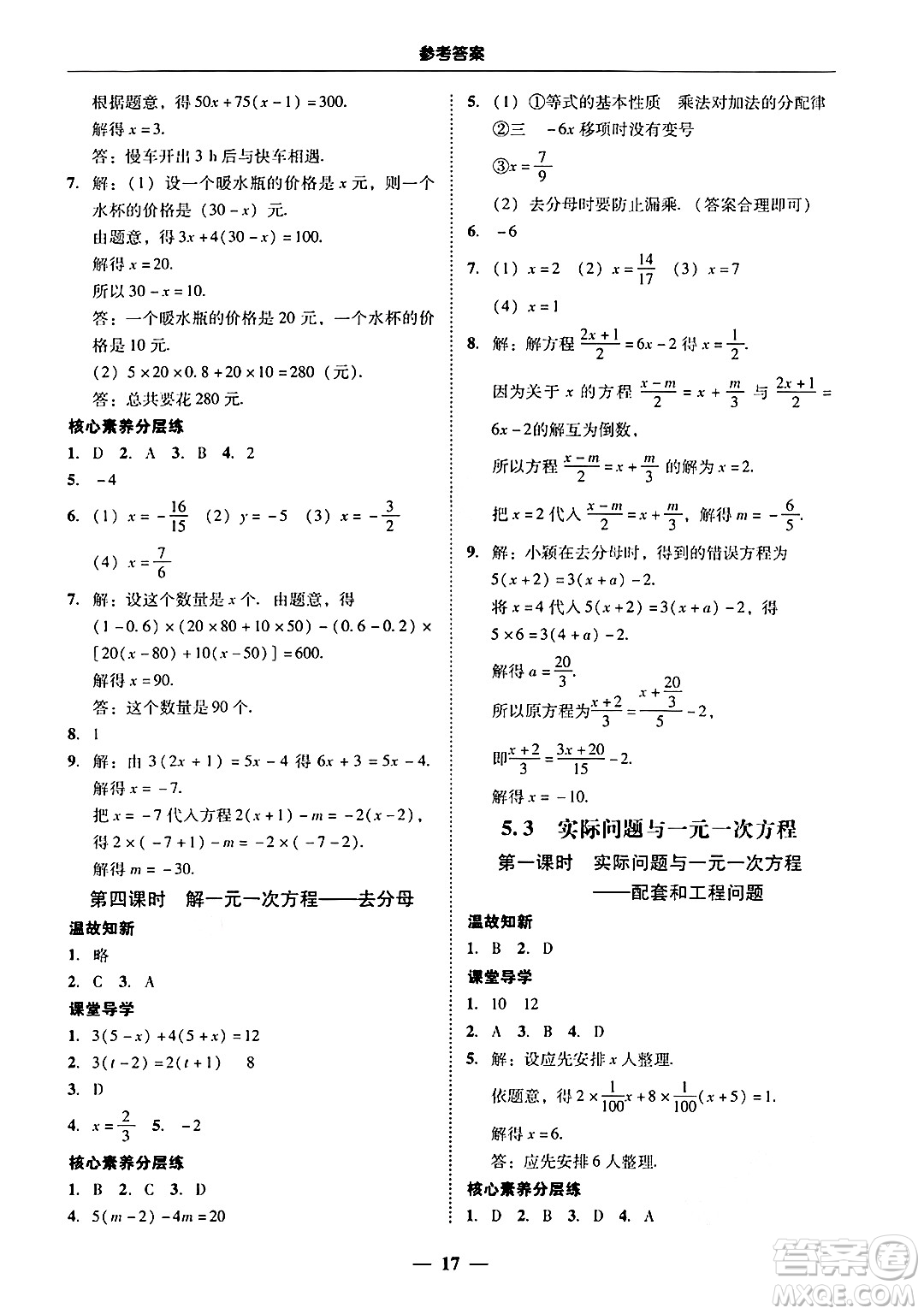 廣東教育出版社2024年秋南粵學(xué)典學(xué)考精練七年級數(shù)學(xué)上冊人教版答案