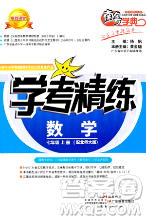 廣東教育出版社2024年秋南粵學(xué)典學(xué)考精練七年級(jí)數(shù)學(xué)上冊(cè)北師大版答案