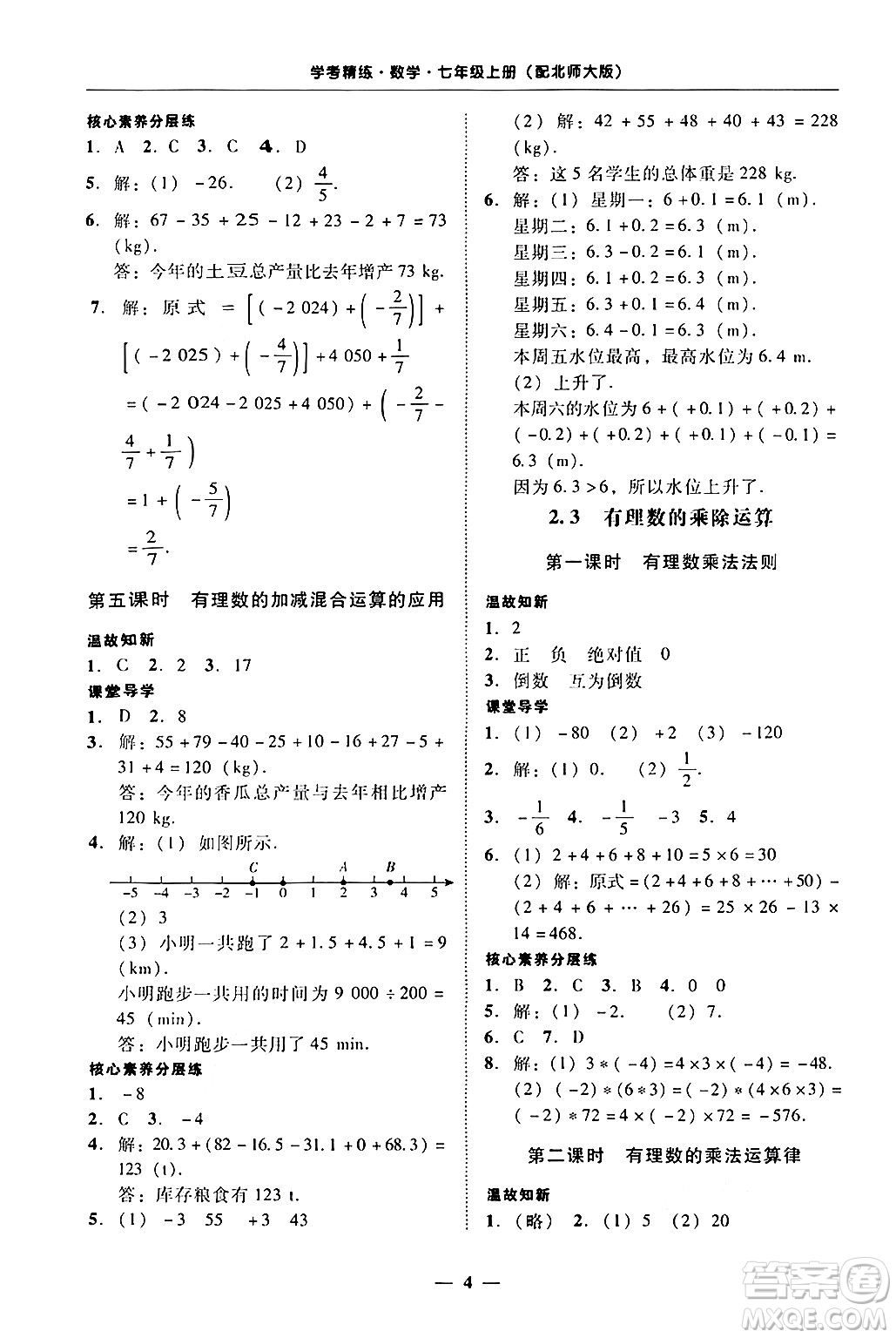 廣東教育出版社2024年秋南粵學(xué)典學(xué)考精練七年級(jí)數(shù)學(xué)上冊(cè)北師大版答案