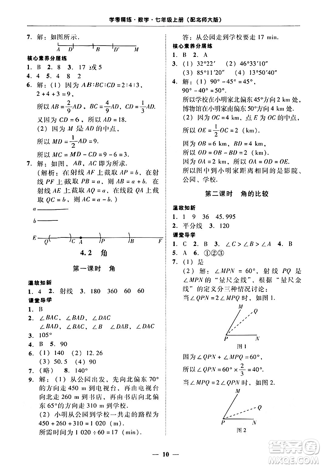 廣東教育出版社2024年秋南粵學(xué)典學(xué)考精練七年級(jí)數(shù)學(xué)上冊(cè)北師大版答案