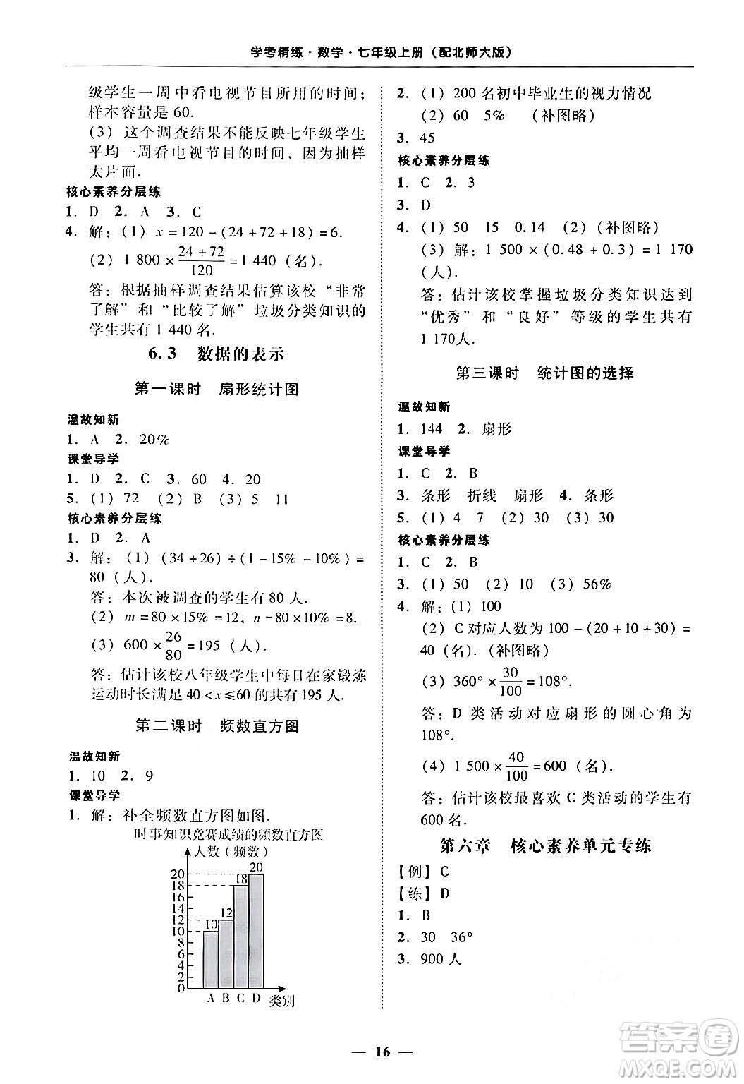 廣東教育出版社2024年秋南粵學(xué)典學(xué)考精練七年級(jí)數(shù)學(xué)上冊(cè)北師大版答案