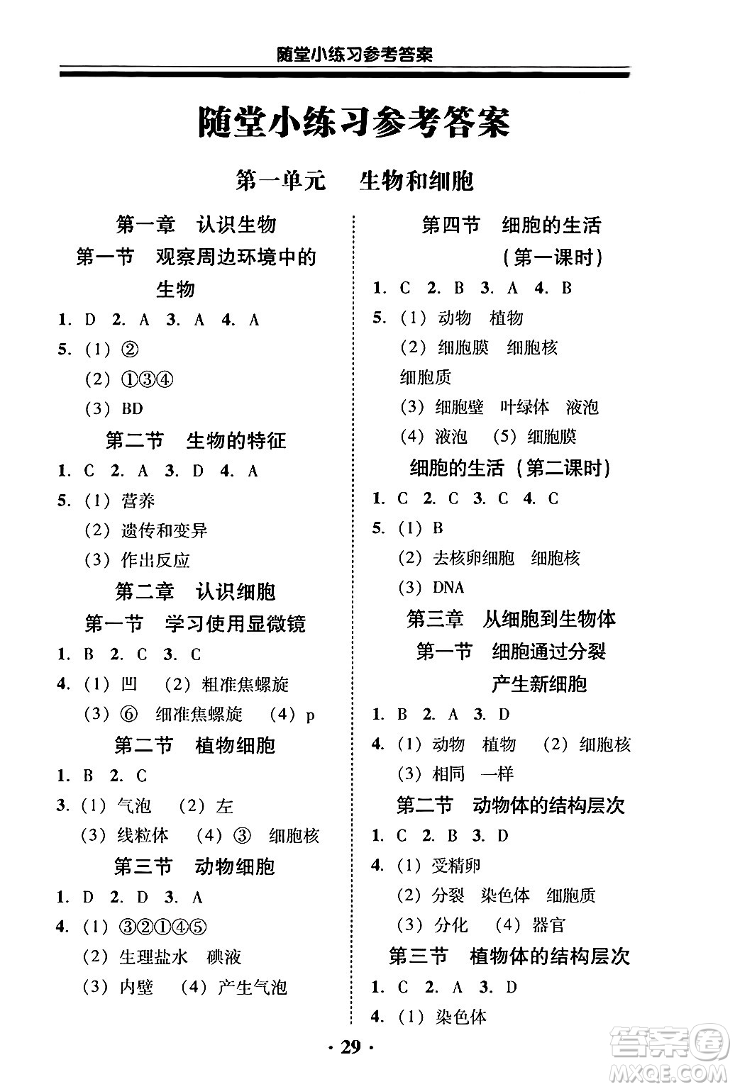 廣東教育出版社2024年秋南粵學(xué)典學(xué)考精練七年級(jí)生物上冊(cè)人教版答案