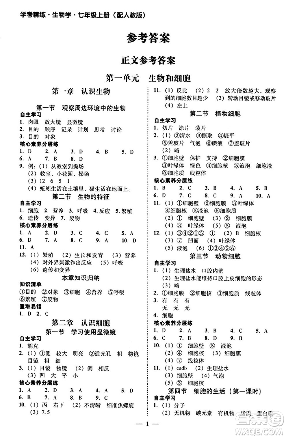 廣東教育出版社2024年秋南粵學(xué)典學(xué)考精練七年級(jí)生物上冊(cè)人教版答案