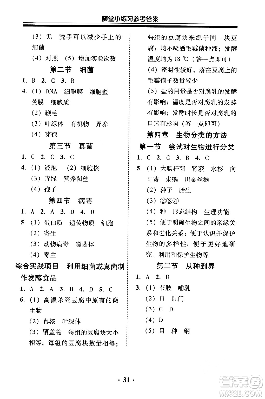 廣東教育出版社2024年秋南粵學(xué)典學(xué)考精練七年級(jí)生物上冊(cè)人教版答案