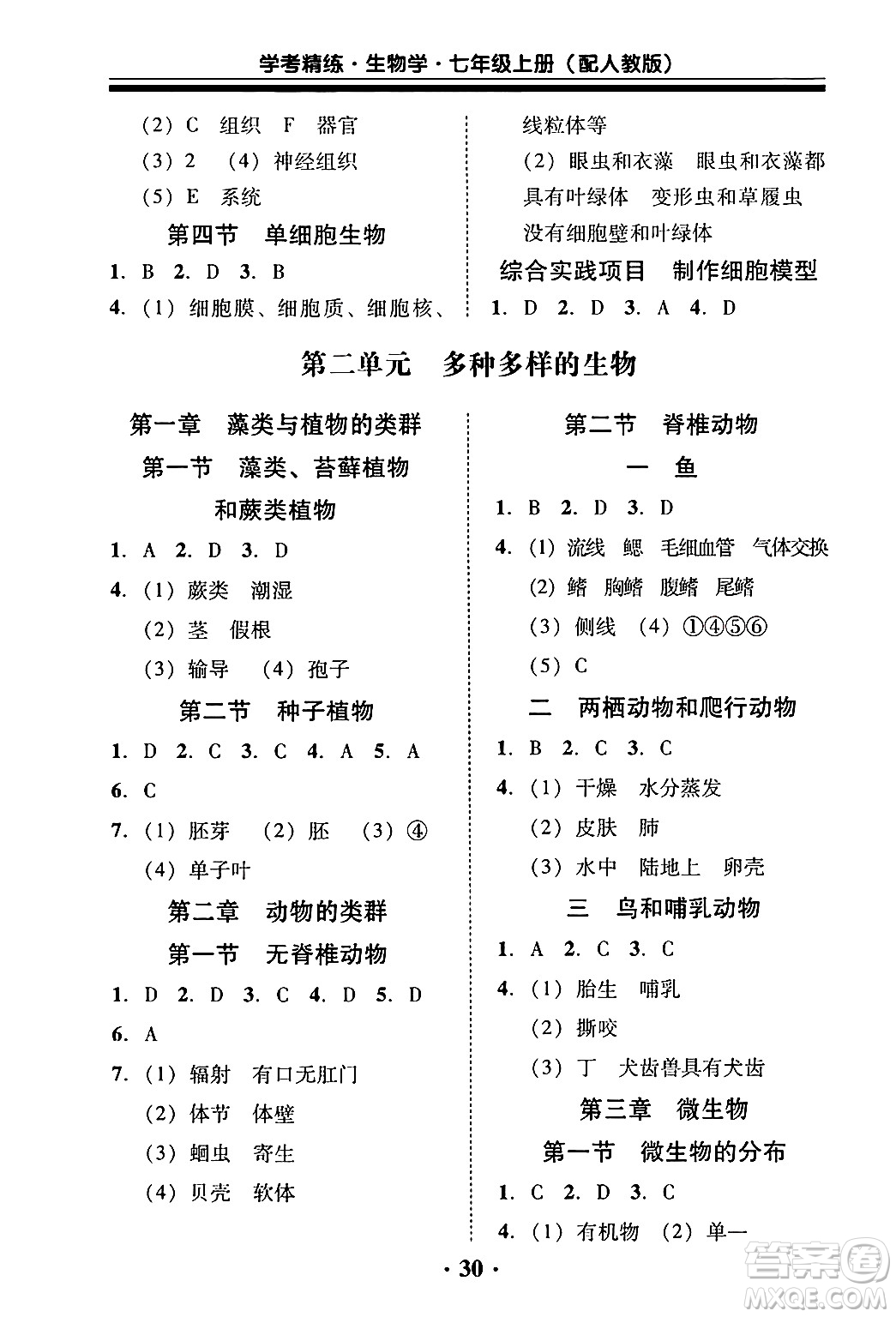 廣東教育出版社2024年秋南粵學(xué)典學(xué)考精練七年級(jí)生物上冊(cè)人教版答案