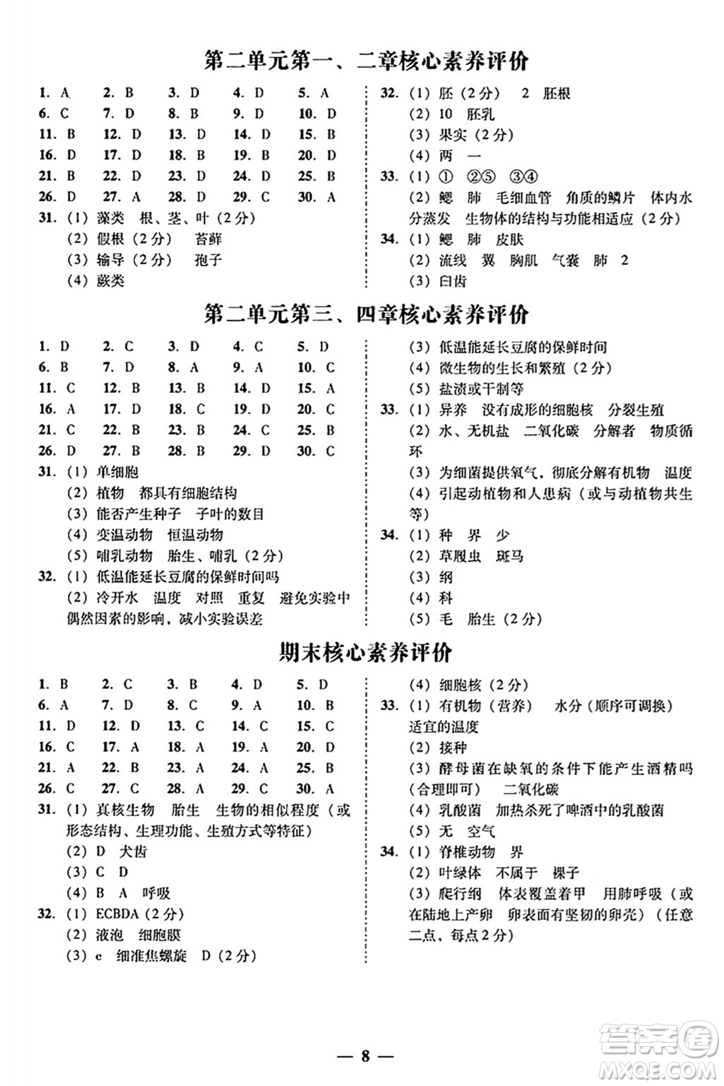 廣東教育出版社2024年秋南粵學(xué)典學(xué)考精練七年級(jí)生物上冊(cè)人教版答案