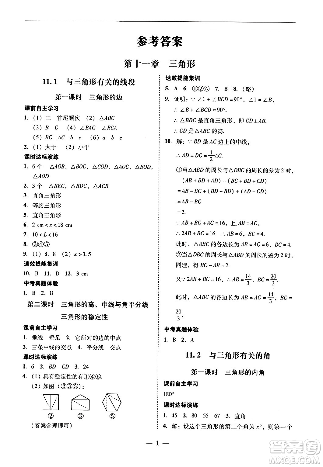 廣東教育出版社2024年秋南粵學(xué)典學(xué)考精練八年級(jí)數(shù)學(xué)上冊(cè)人教版答案