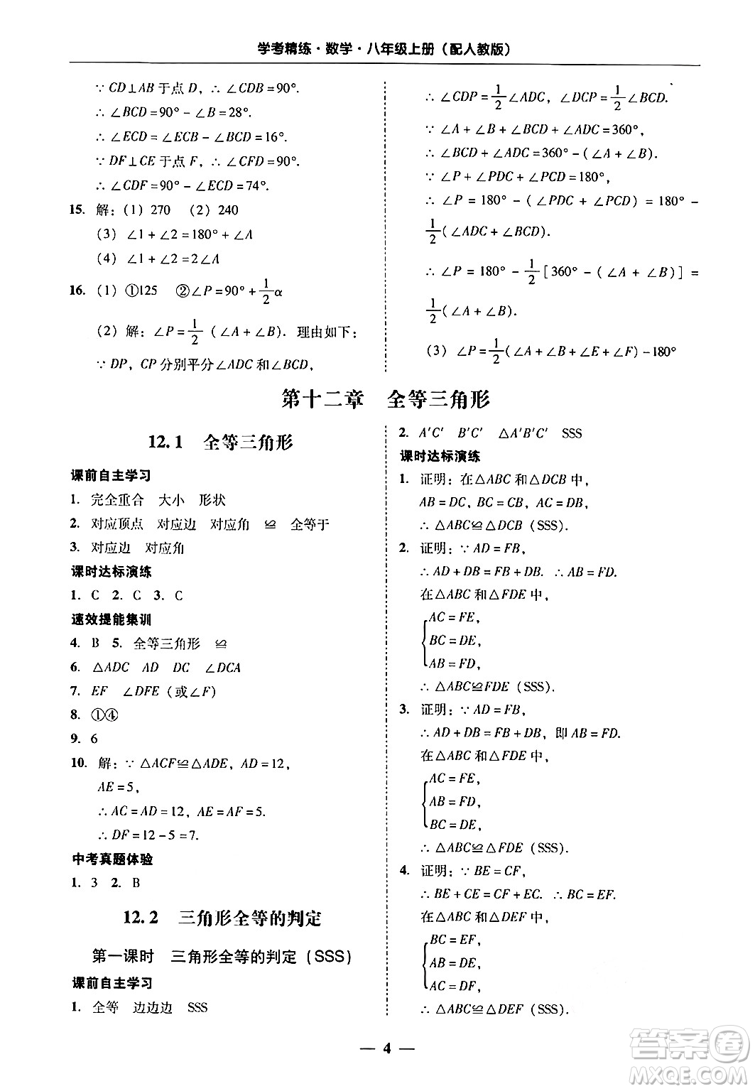 廣東教育出版社2024年秋南粵學(xué)典學(xué)考精練八年級(jí)數(shù)學(xué)上冊(cè)人教版答案