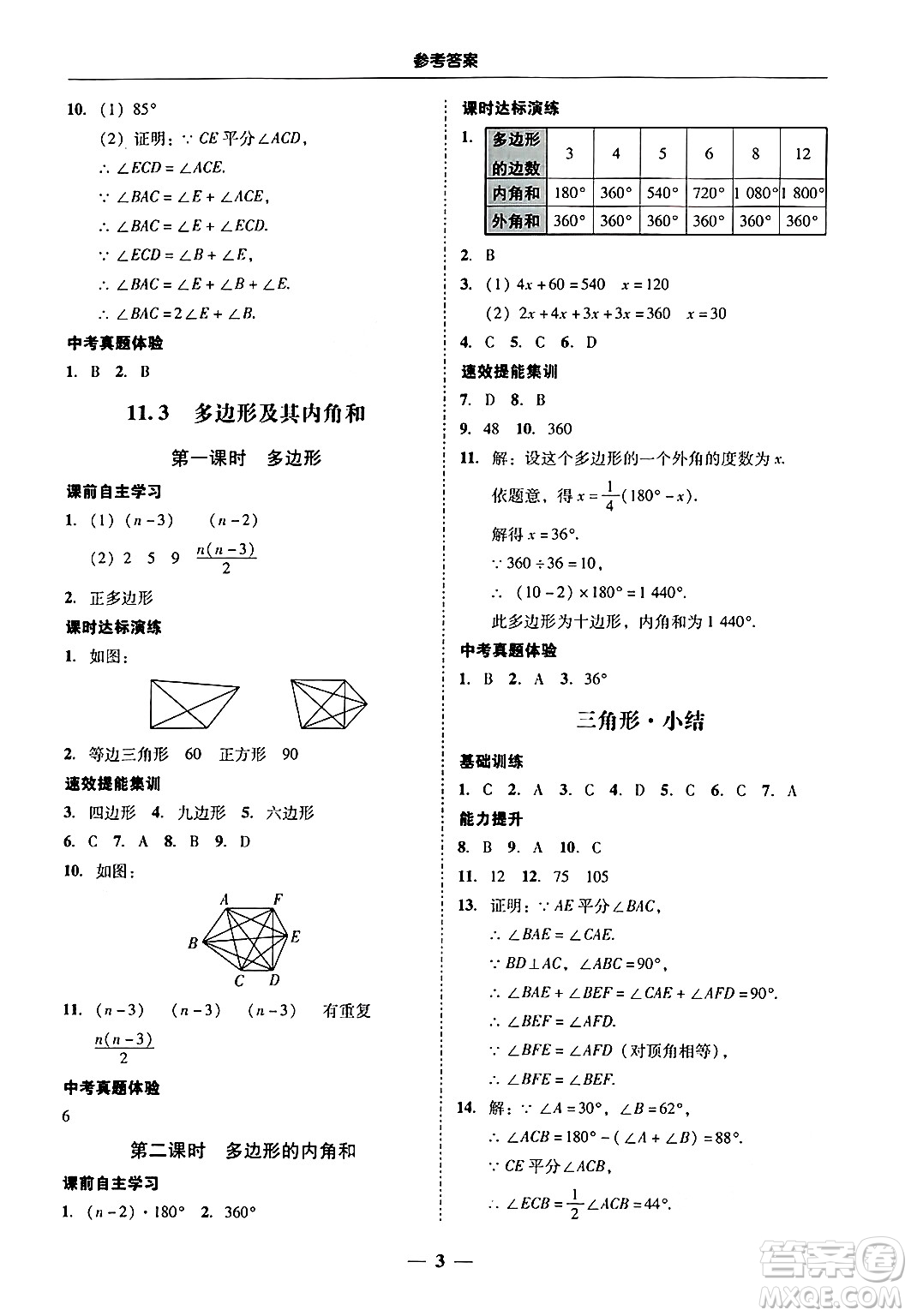 廣東教育出版社2024年秋南粵學(xué)典學(xué)考精練八年級(jí)數(shù)學(xué)上冊(cè)人教版答案