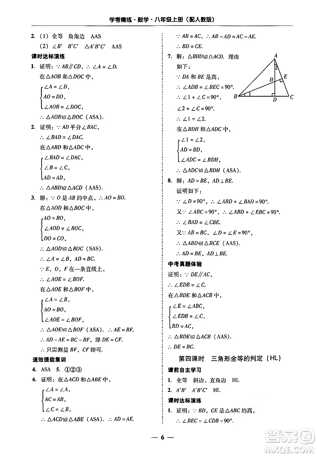 廣東教育出版社2024年秋南粵學(xué)典學(xué)考精練八年級(jí)數(shù)學(xué)上冊(cè)人教版答案