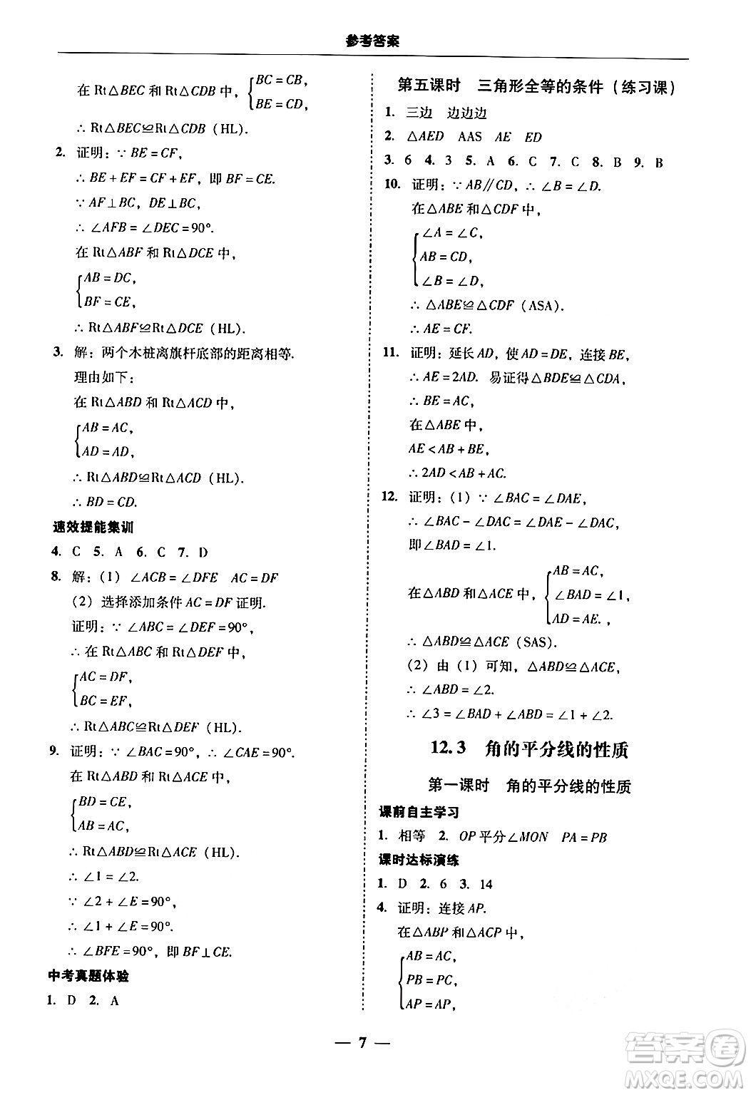 廣東教育出版社2024年秋南粵學(xué)典學(xué)考精練八年級(jí)數(shù)學(xué)上冊(cè)人教版答案