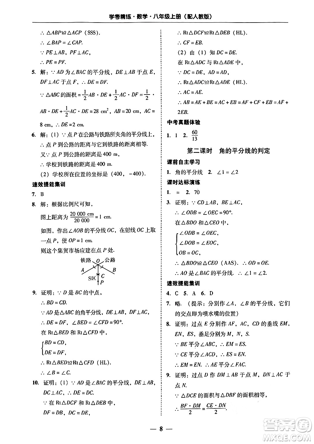 廣東教育出版社2024年秋南粵學(xué)典學(xué)考精練八年級(jí)數(shù)學(xué)上冊(cè)人教版答案