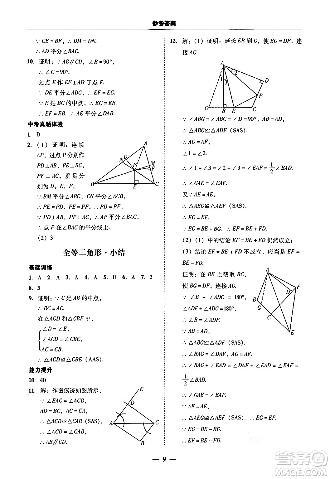 廣東教育出版社2024年秋南粵學(xué)典學(xué)考精練八年級(jí)數(shù)學(xué)上冊(cè)人教版答案