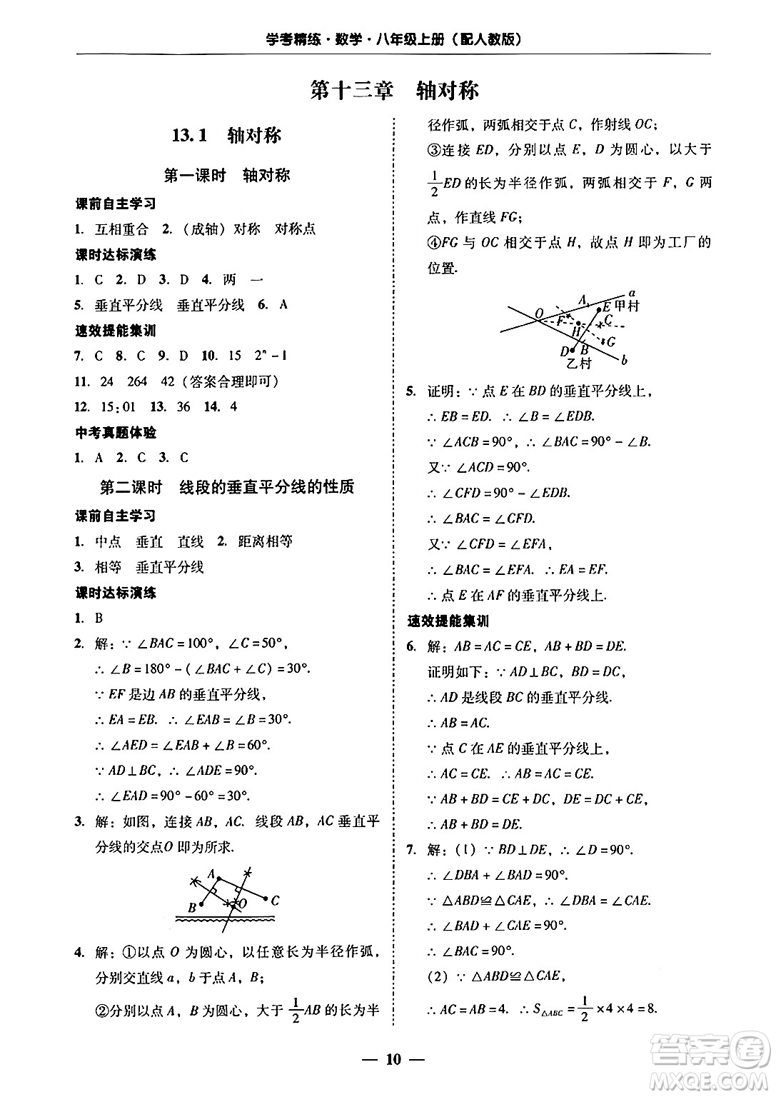 廣東教育出版社2024年秋南粵學(xué)典學(xué)考精練八年級(jí)數(shù)學(xué)上冊(cè)人教版答案