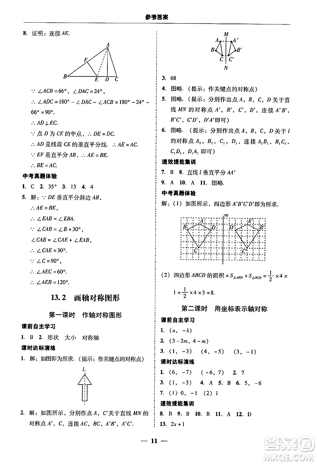 廣東教育出版社2024年秋南粵學(xué)典學(xué)考精練八年級(jí)數(shù)學(xué)上冊(cè)人教版答案