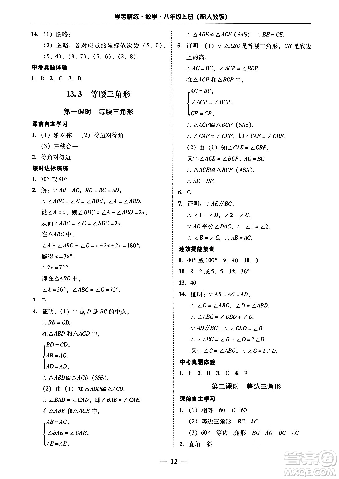 廣東教育出版社2024年秋南粵學(xué)典學(xué)考精練八年級(jí)數(shù)學(xué)上冊(cè)人教版答案