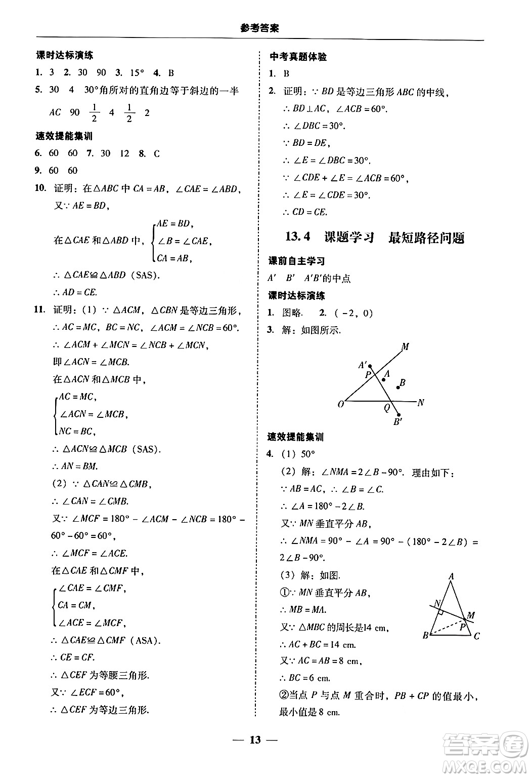 廣東教育出版社2024年秋南粵學(xué)典學(xué)考精練八年級(jí)數(shù)學(xué)上冊(cè)人教版答案