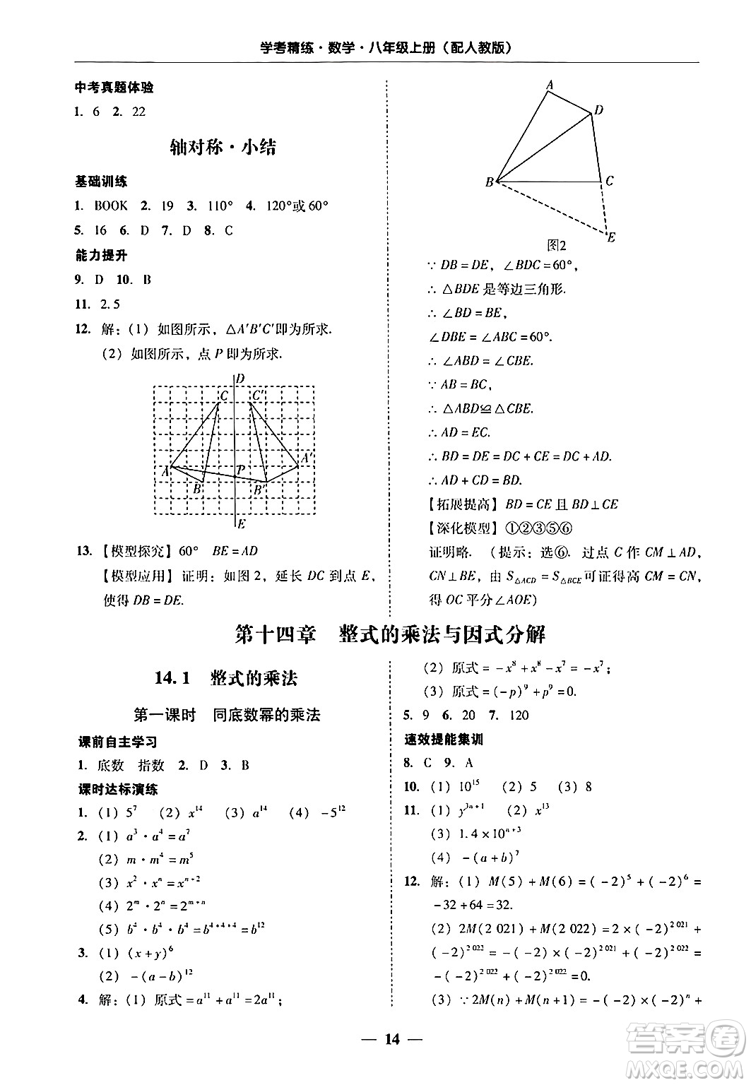 廣東教育出版社2024年秋南粵學(xué)典學(xué)考精練八年級(jí)數(shù)學(xué)上冊(cè)人教版答案