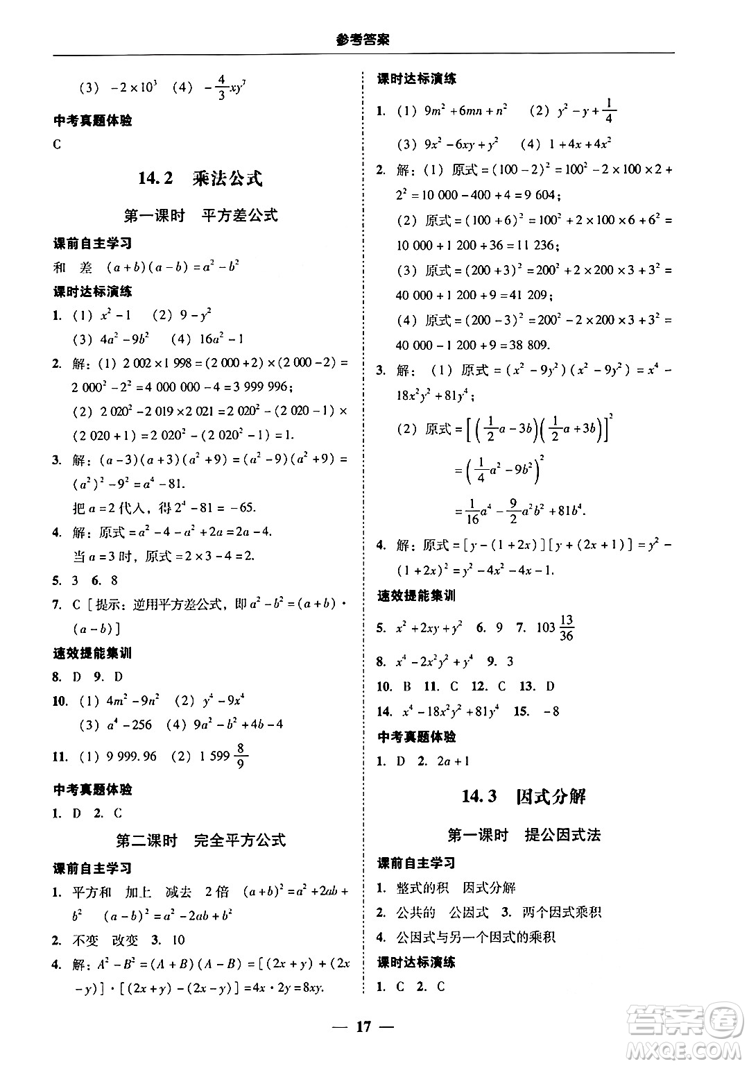 廣東教育出版社2024年秋南粵學(xué)典學(xué)考精練八年級(jí)數(shù)學(xué)上冊(cè)人教版答案