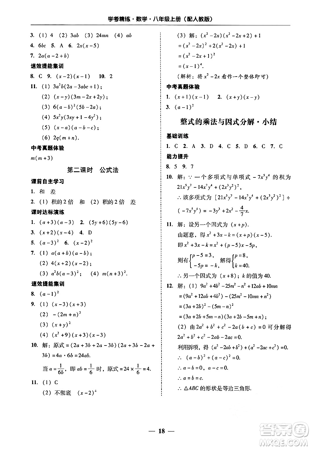 廣東教育出版社2024年秋南粵學(xué)典學(xué)考精練八年級(jí)數(shù)學(xué)上冊(cè)人教版答案