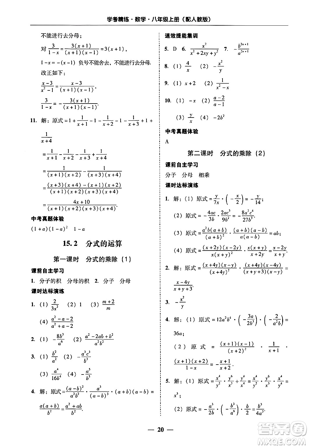 廣東教育出版社2024年秋南粵學(xué)典學(xué)考精練八年級(jí)數(shù)學(xué)上冊(cè)人教版答案