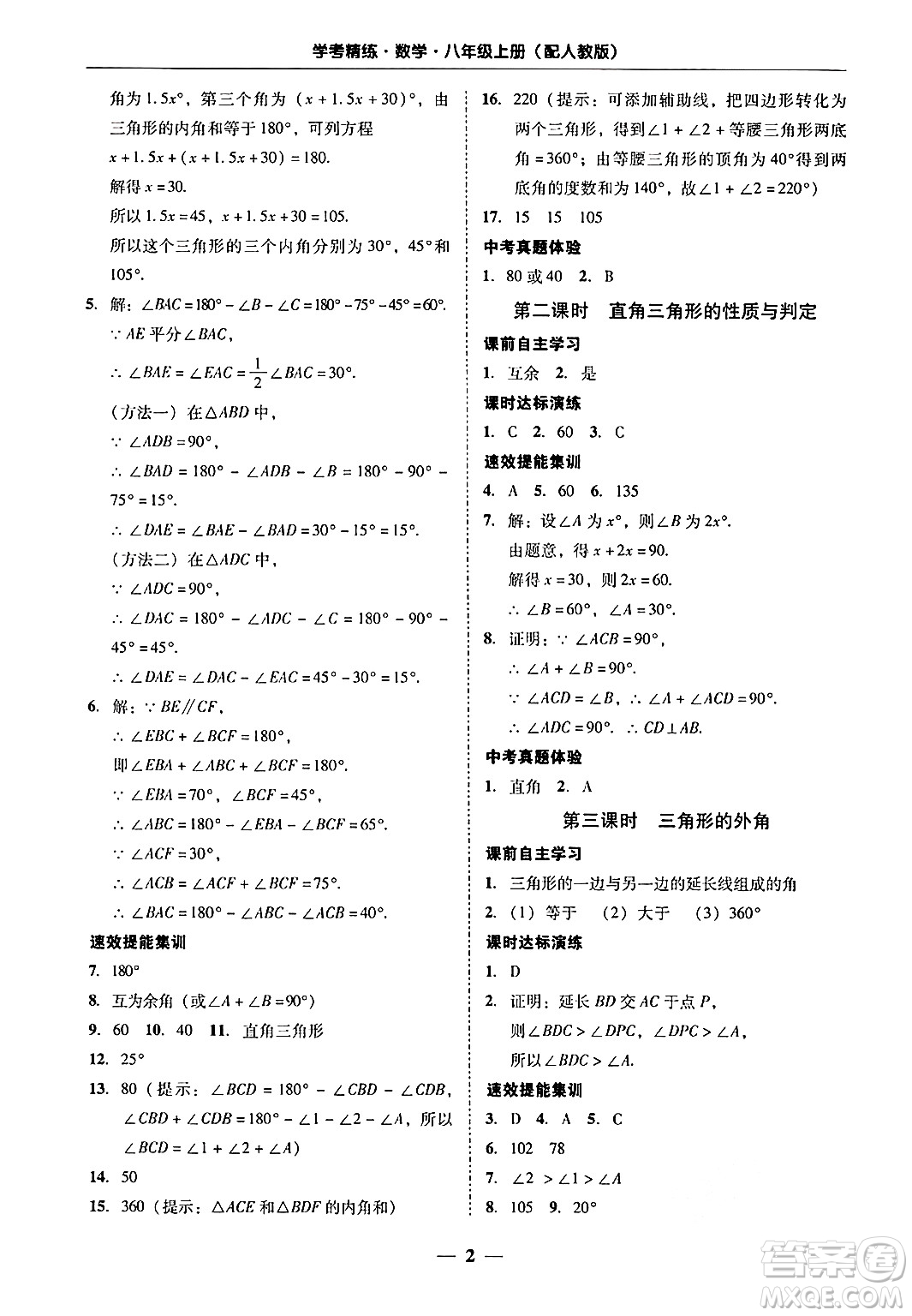 廣東教育出版社2024年秋南粵學(xué)典學(xué)考精練八年級(jí)數(shù)學(xué)上冊(cè)人教版答案