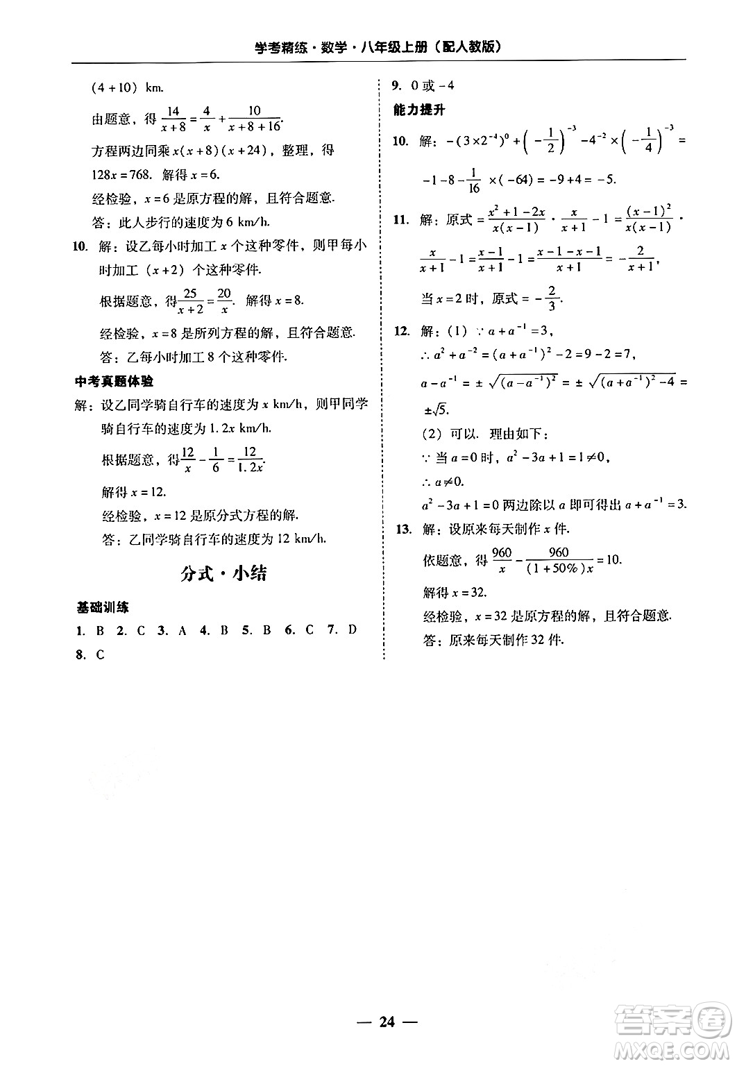 廣東教育出版社2024年秋南粵學(xué)典學(xué)考精練八年級(jí)數(shù)學(xué)上冊(cè)人教版答案