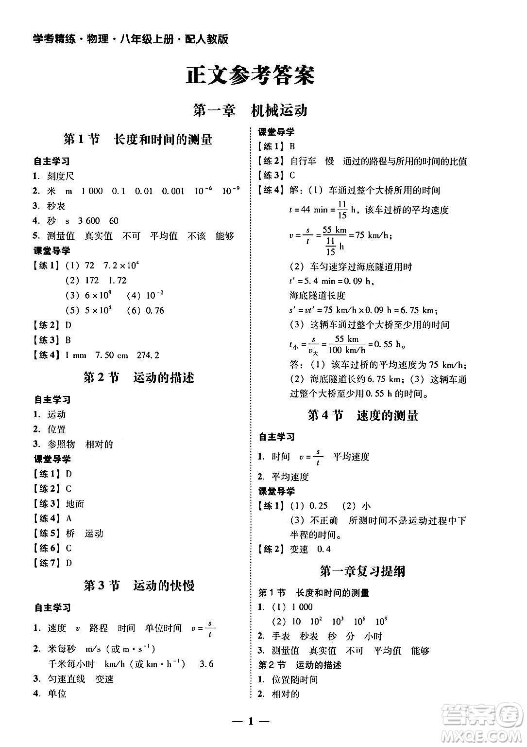 廣東教育出版社2024年秋南粵學典學考精練八年級物理上冊人教版答案