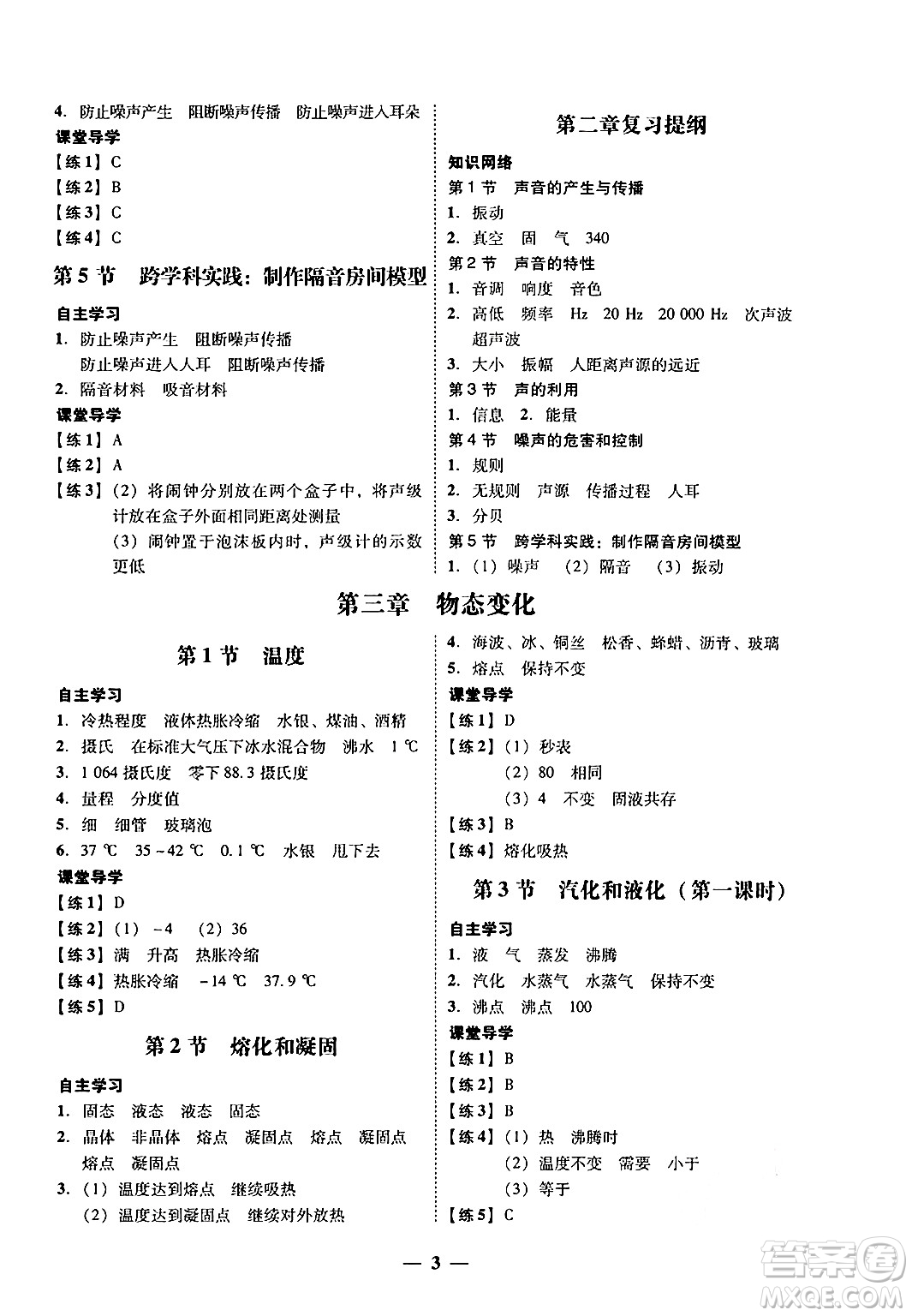 廣東教育出版社2024年秋南粵學典學考精練八年級物理上冊人教版答案