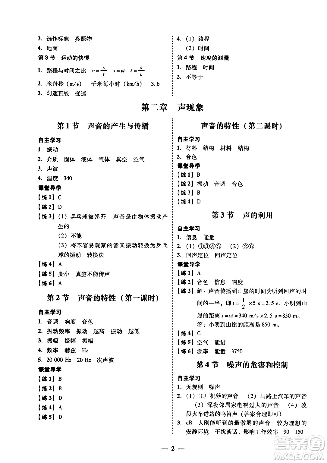 廣東教育出版社2024年秋南粵學典學考精練八年級物理上冊人教版答案