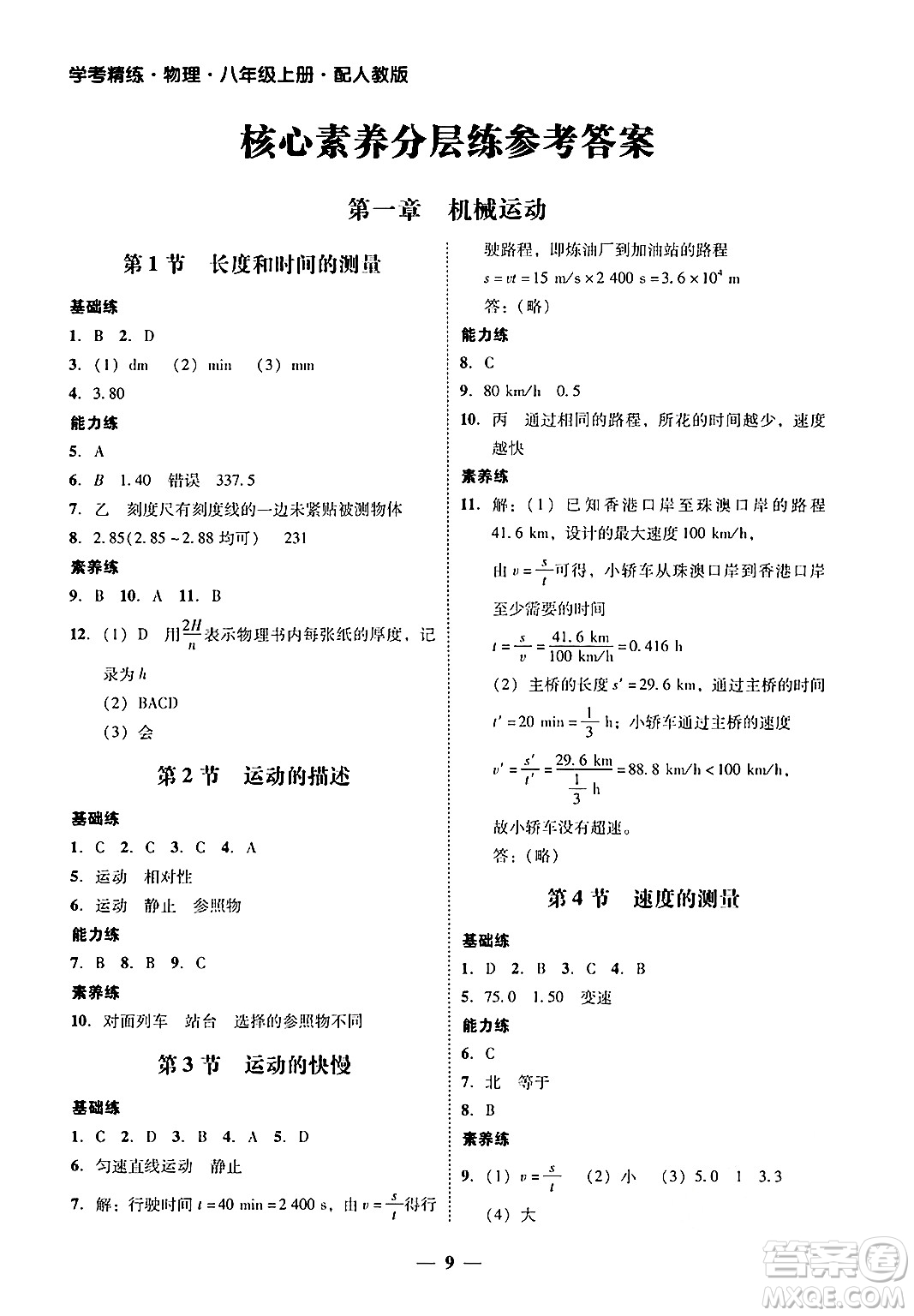 廣東教育出版社2024年秋南粵學典學考精練八年級物理上冊人教版答案