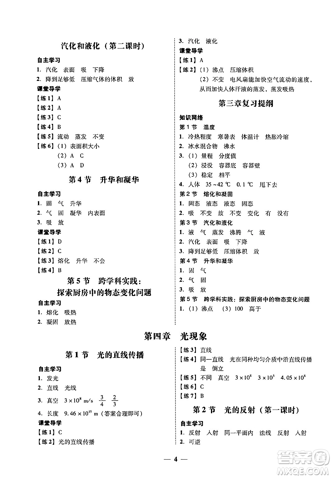 廣東教育出版社2024年秋南粵學典學考精練八年級物理上冊人教版答案