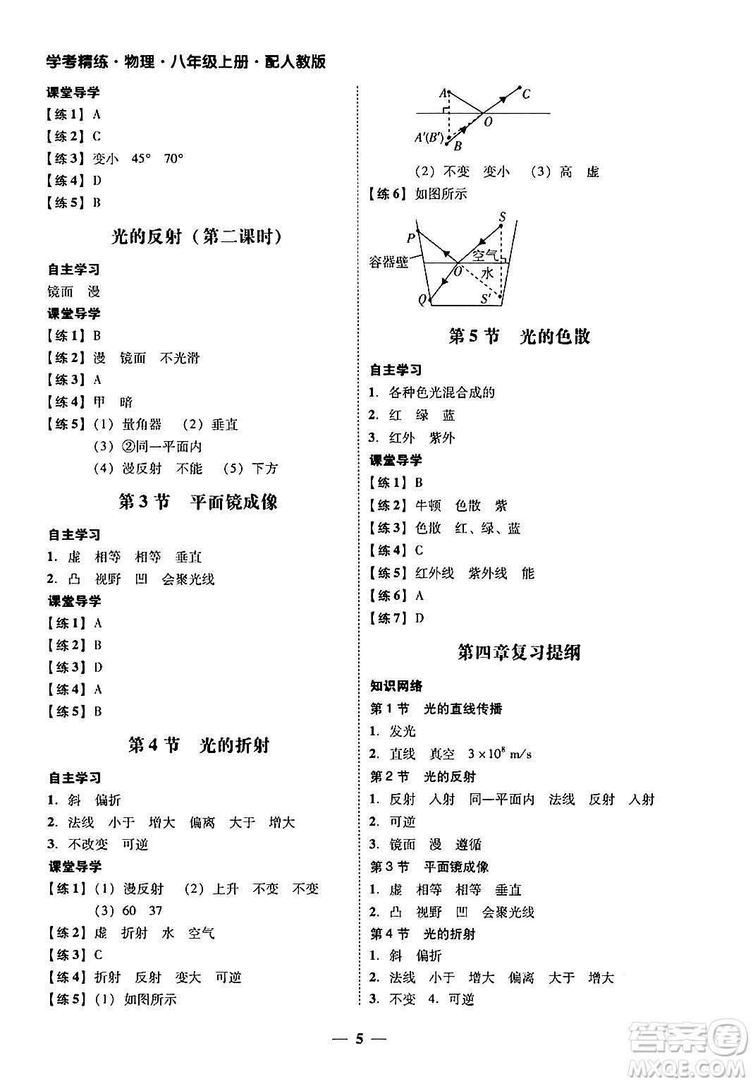 廣東教育出版社2024年秋南粵學典學考精練八年級物理上冊人教版答案