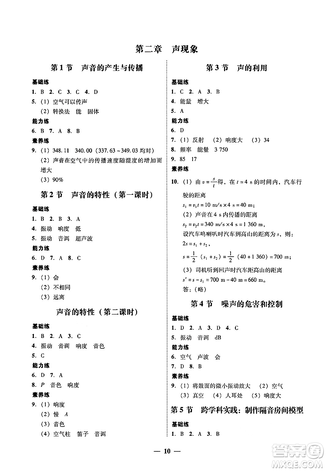 廣東教育出版社2024年秋南粵學典學考精練八年級物理上冊人教版答案