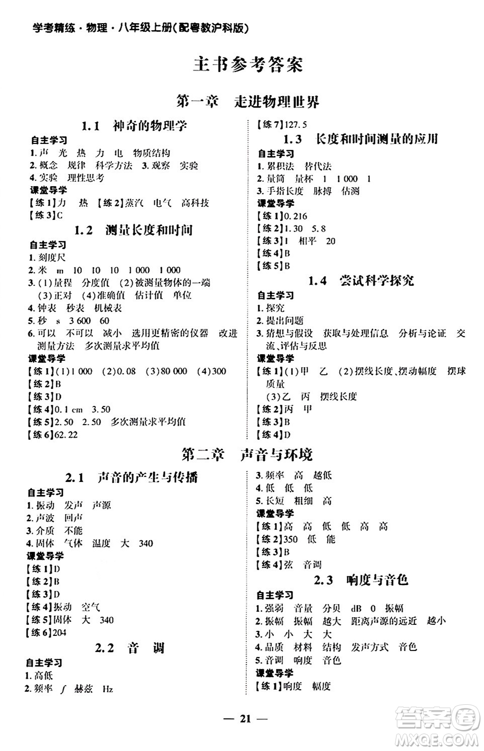 廣東教育出版社2024年秋南粵學(xué)典學(xué)考精練八年級物理上冊滬粵版答案