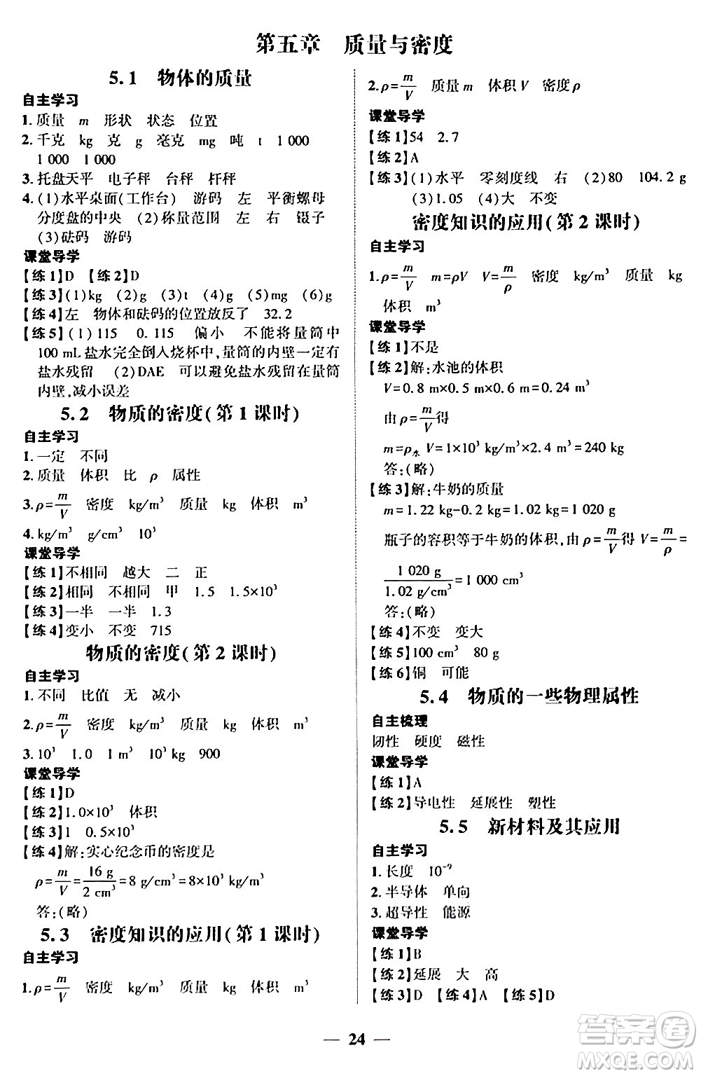 廣東教育出版社2024年秋南粵學(xué)典學(xué)考精練八年級物理上冊滬粵版答案