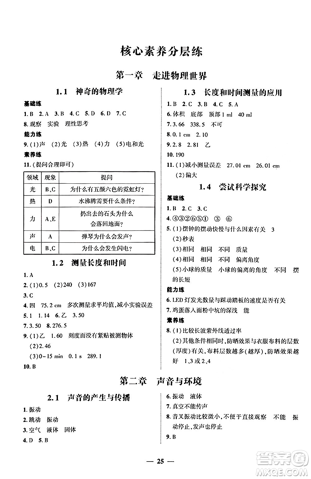 廣東教育出版社2024年秋南粵學(xué)典學(xué)考精練八年級物理上冊滬粵版答案