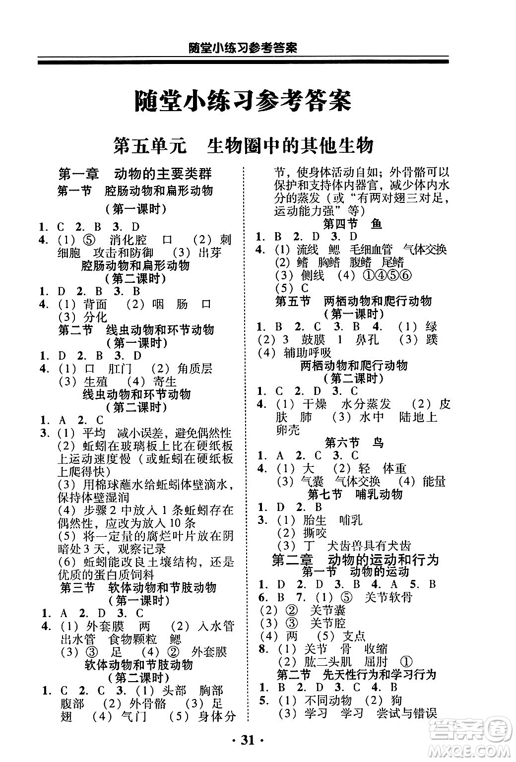 廣東教育出版社2024年秋南粵學(xué)典學(xué)考精練八年級(jí)生物上冊(cè)人教版答案