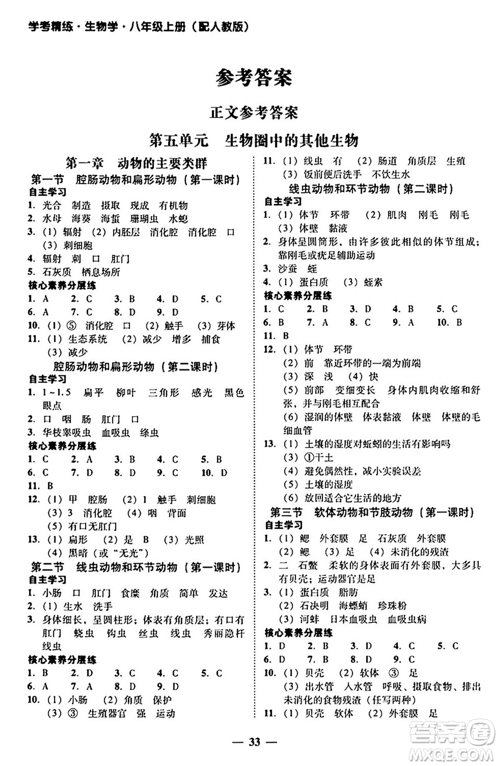 廣東教育出版社2024年秋南粵學(xué)典學(xué)考精練八年級(jí)生物上冊(cè)人教版答案