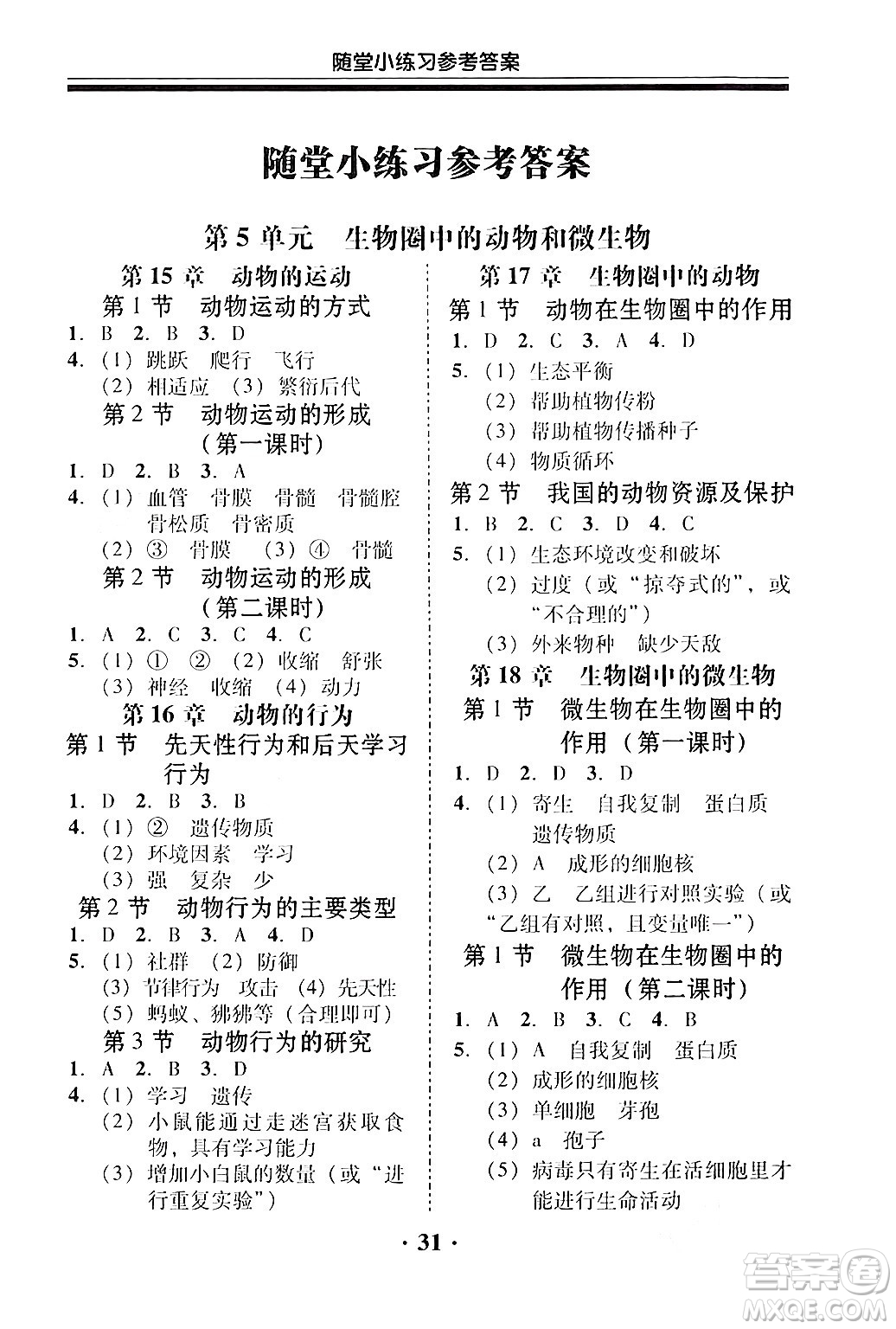 廣東教育出版社2024年秋南粵學(xué)典學(xué)考精練八年級生物上冊北師大版答案