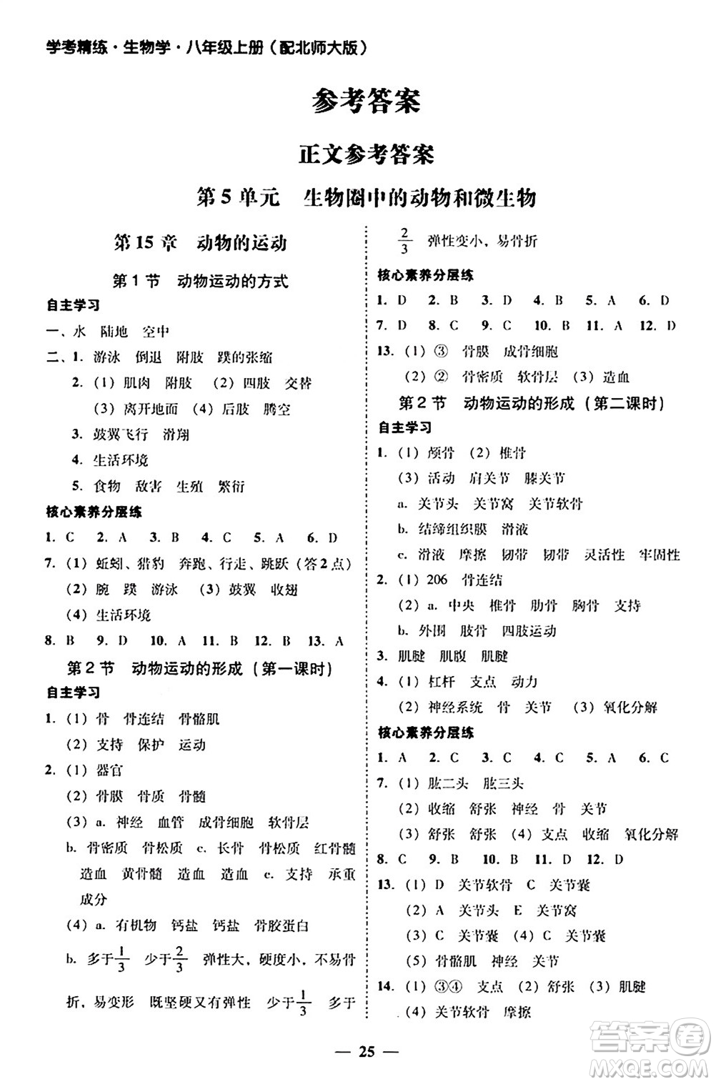 廣東教育出版社2024年秋南粵學(xué)典學(xué)考精練八年級生物上冊北師大版答案