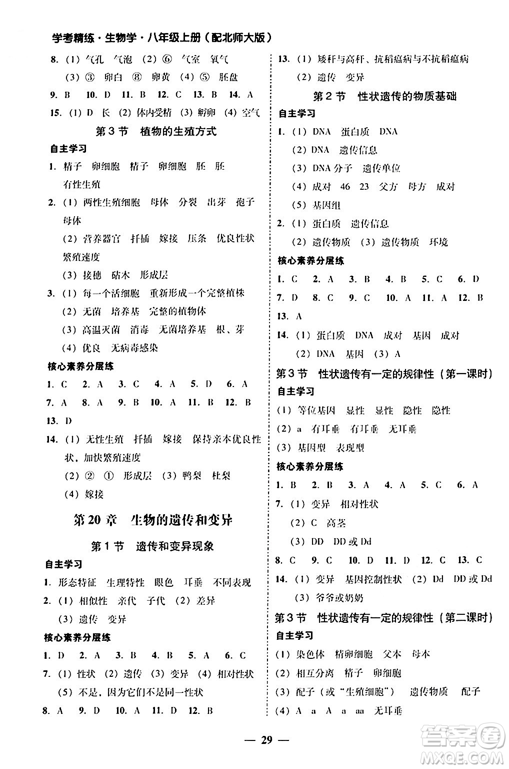 廣東教育出版社2024年秋南粵學(xué)典學(xué)考精練八年級生物上冊北師大版答案