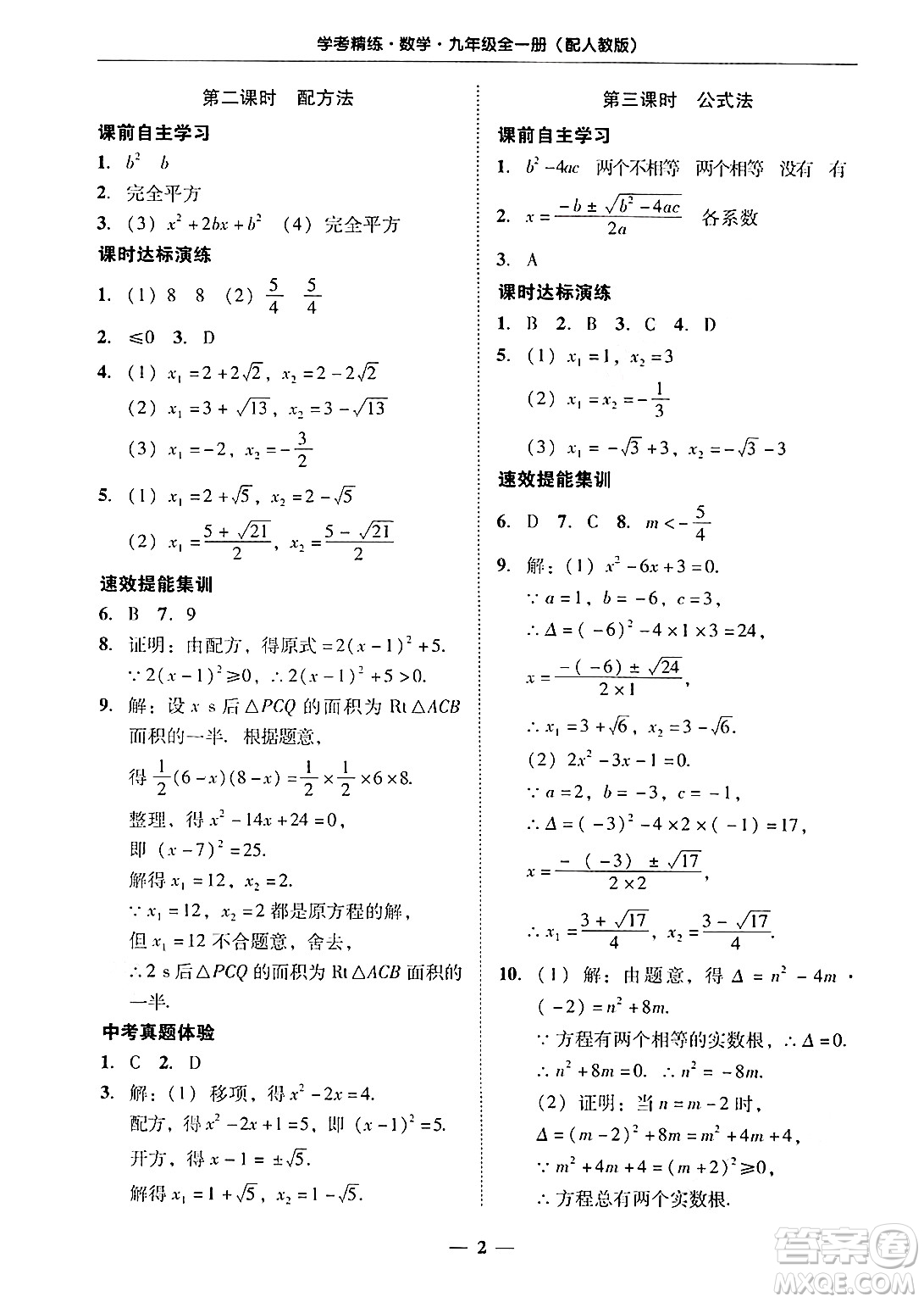 廣東教育出版社2025年秋南粵學典學考精練九年級數(shù)學全一冊人教版答案