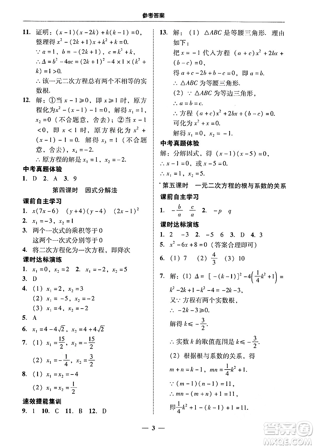 廣東教育出版社2025年秋南粵學典學考精練九年級數(shù)學全一冊人教版答案