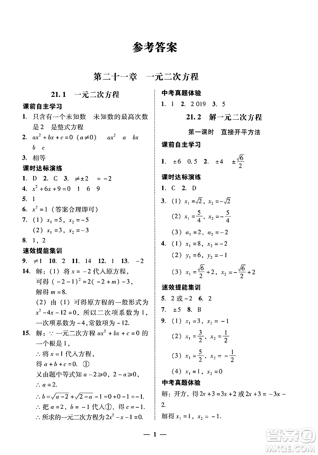 廣東教育出版社2025年秋南粵學典學考精練九年級數(shù)學全一冊人教版答案