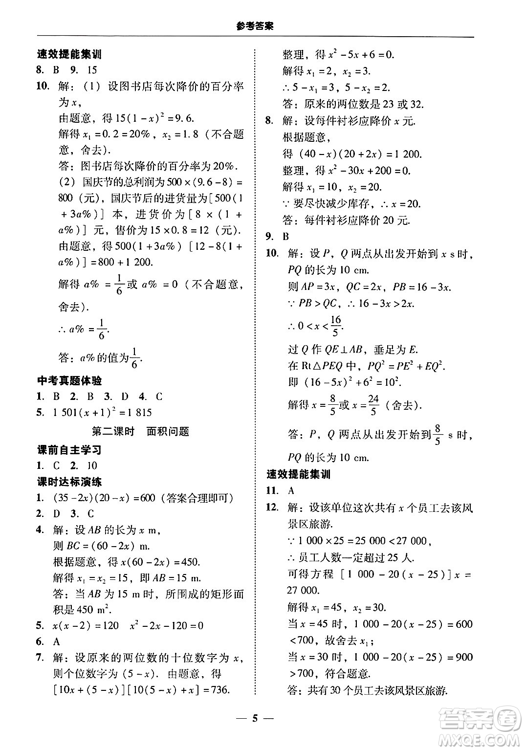 廣東教育出版社2025年秋南粵學典學考精練九年級數(shù)學全一冊人教版答案