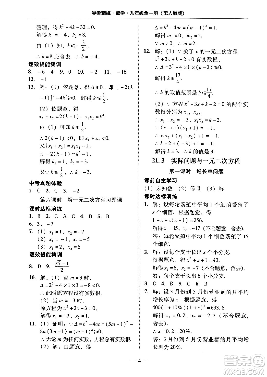 廣東教育出版社2025年秋南粵學典學考精練九年級數(shù)學全一冊人教版答案